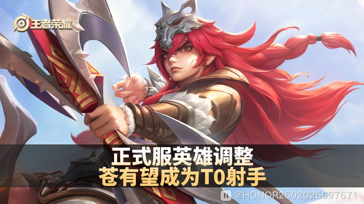 正式服英雄调整，苍有望成为T0射手-荣耀俱乐部