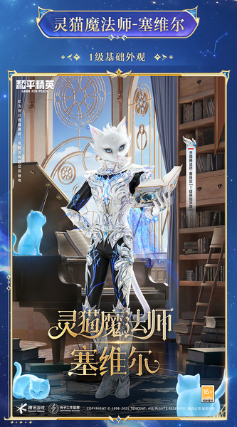 新皮肤爆料丨最新神装【灵猫魔法师-塞维尔】细节爆料来袭！7月4日一起并肩开启新冒险～,和平精英-荣耀俱乐部