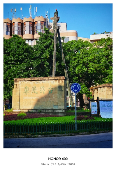 【荣耀400 影像】古井咸泉,爱摄影-荣耀俱乐部