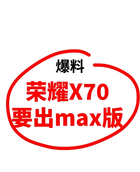 到底是新发布的X70机型！热度不减呀！,荣耀X70系列-荣耀俱乐部