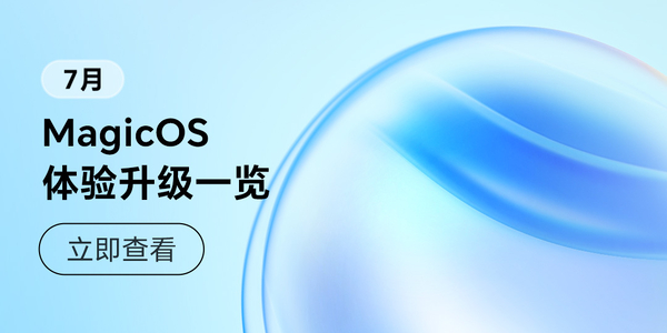 听劝！「MagicOS月月新」体验再升级，分享使用心得，赢手机、京东卡等好礼~,MagicOS-荣耀俱乐部