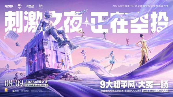 《和平精英》2025PSI暨刺激之夜8月9日定档三亚！代言人天团引领和平风席卷海岛，全明星卡司阵容即...,和平精英-荣耀俱乐部