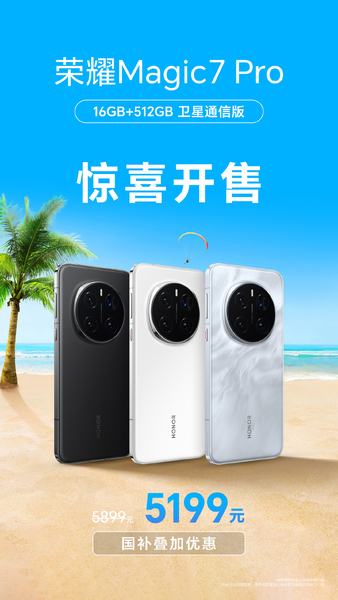 荣耀 Magic7 Pro 新增 16+512GB 卫星通信版,荣耀Magic7系列-荣耀俱乐部