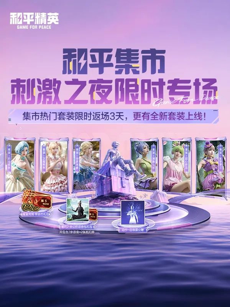 和平集市刺激之夜限时专场来袭，多款道具齐上架！,和平精英-荣耀俱乐部