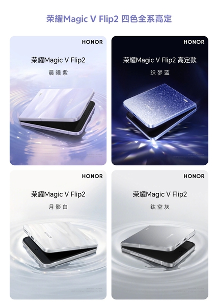 掌心好物强势来袭,荣耀Magic V Flip2-荣耀俱乐部