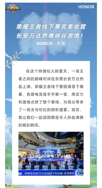 王者争霸，荣耀相伴 | 东莞长安万达荣耀电竞堂2025线下挑战赛燃情收官！,荣耀电竞堂-荣耀俱乐部