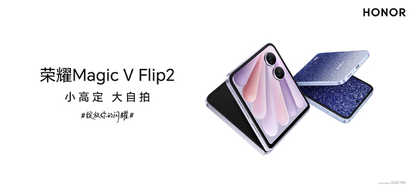 荣耀Magic V Filp2即将发布！,荣耀Magic V Flip2-荣耀俱乐部