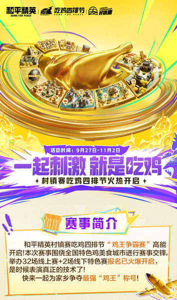 吃鸡盛宴开启！9月26日-11月2日村镇赛吃鸡节等你来战！,和平精英-荣耀俱乐部