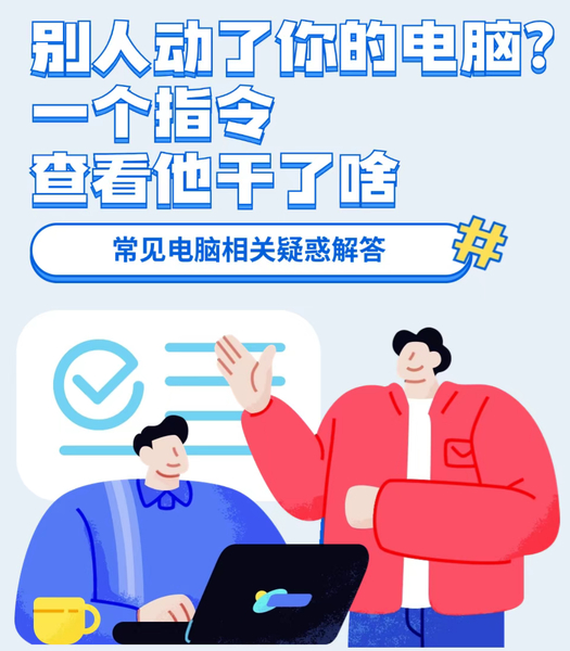 别人动了你的电脑？一个指令查看他干了啥,笔记本-荣耀俱乐部