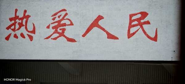 拍照＊10进 ＊100在进图也清晰,荣耀Magic6系列-荣耀俱乐部