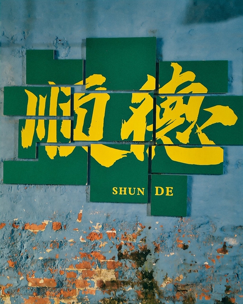 顺德一游,爱摄影-荣耀俱乐部