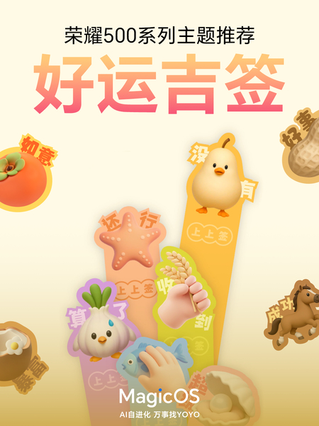 【互动PK】荣耀500系列<好运吉签>主题上线！,MagicOS-荣耀俱乐部