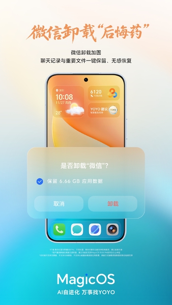 【互动PK】微信卸载“后悔药”上新，告别记录丢光的心碎瞬间,MagicOS-荣耀俱乐部