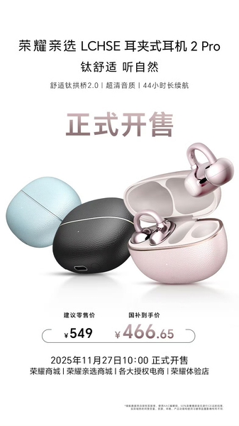 【新品开售】荣耀亲选LCHSE耳夹式耳机2 Pro & 荣耀手表X5 首销正式开启！,耳机音箱-荣耀俱乐部