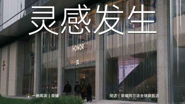 灵感在此发生 - 探店荣耀阿尔法全球旗舰店,爱数码-荣耀俱乐部