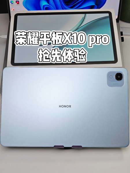 荣耀平板X10 Pro抢先体验！,平板-荣耀俱乐部