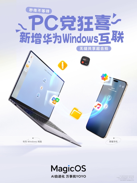 PC党狂喜！荣耀与华为Windows设备也能无缝互联了,MagicOS-荣耀俱乐部