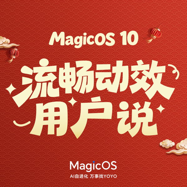 MagicOS 流畅动效大家怎么说？,MagicOS-荣耀俱乐部