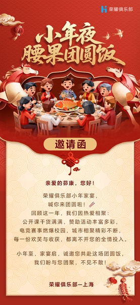 荣耀小年家宴来啦！,上海-荣耀俱乐部