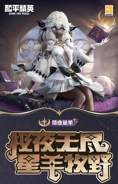 新皮肤爆料丨极夜无尽，星羊牧野！全新角色-【极夜星羊】2月10日正式上线~动作-绒绒舞步同步来袭,和平精英-荣耀俱乐部