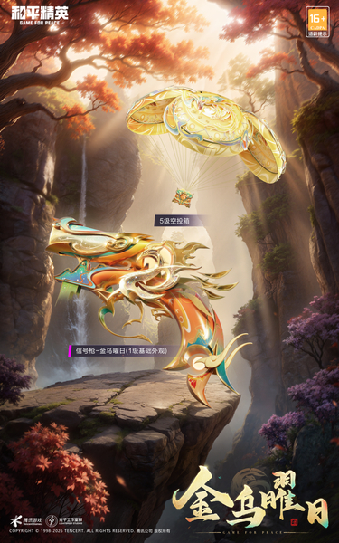 新皮肤爆料丨金乌破晓，山河同辉！全新信号枪皮肤【金乌曜日】2月10日上线，人气星耀宝藏活动来袭~,和平精英-荣耀俱乐部