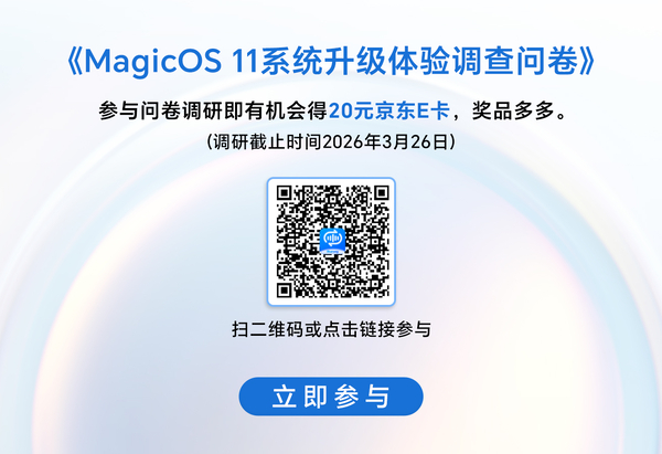 MagicOS 11大版本升级有奖调研！你来许愿，我来实现！参与赢京东E卡,MagicOS-荣耀俱乐部