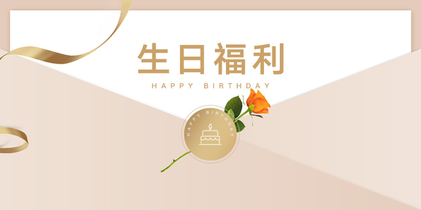 【2026年3月-4月生日福利】祝荣耀俱乐部社区用户组成员生日快乐！,慢生活-荣耀俱乐部