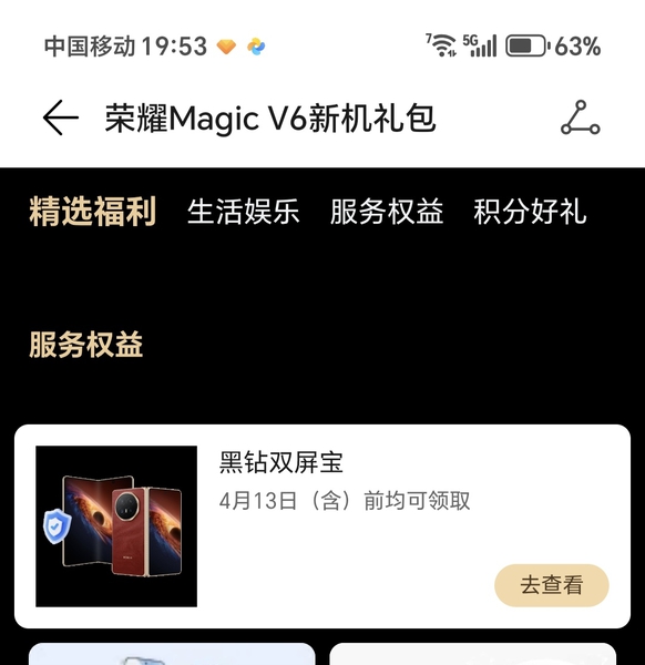 购买荣耀magic V6小伙伴们不要忘记领取黑钻双屏保。,荣耀Magic V6-荣耀俱乐部