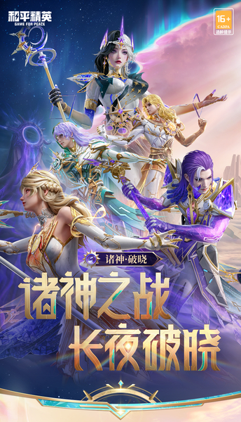 新皮肤爆料丨诸神之战，长夜破晓！全新系列角色-【诸神·破晓】将于3月20日上线~,和平精英-荣耀俱乐部