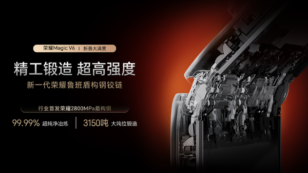 三步打造2800MPa超强盾构钢，荣耀是怎么做到的？,荣耀Magic V6-荣耀俱乐部