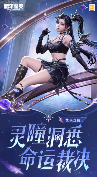新皮肤爆料丨灵瞳洞悉，命运裁决！全新套装-【裁决之瞳】将于3月27日正式上线~动作-强力节拍同步上线,和平精英-荣耀俱乐部