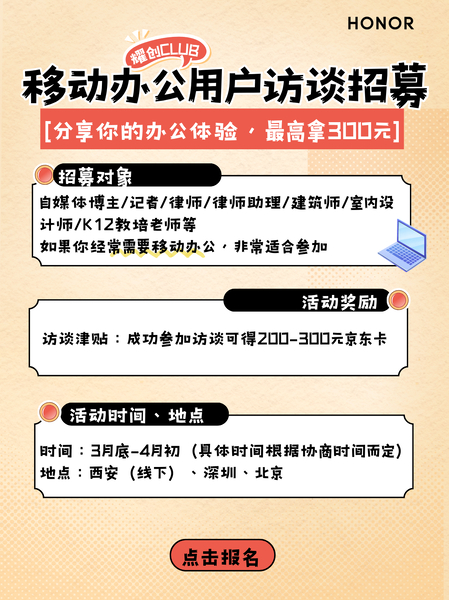 【有偿访谈招募】经常需要移动办公的朋友，速来！,MagicOS-荣耀俱乐部