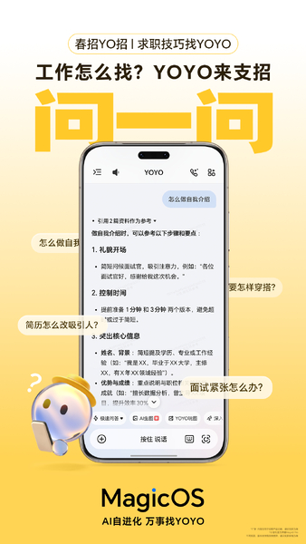 【互动投票】春招求职，YOYO来支招！遇到这些难题直接问YOYO,MagicOS-荣耀俱乐部
