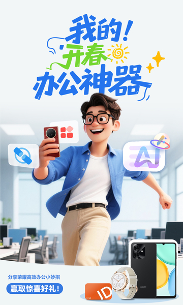 【已开奖】我的开春办公神器，分享妙招赢荣耀手机、手表、京东卡等好礼！,MagicOS-荣耀俱乐部