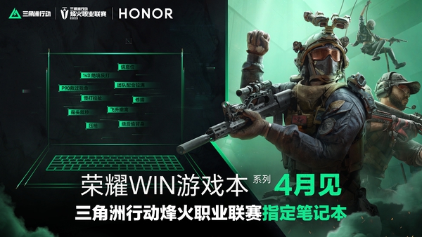 三角洲行动烽火职业联赛火热开赛！全新荣耀WIN游戏本即将登场，超神性能释放，助力玩家猛攻得吃，一赢到底！4月见！,笔记本-荣耀俱乐部