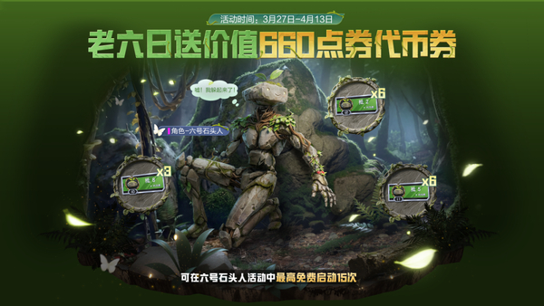 新皮肤爆料丨送价值660点券代币券，最高免费开启15次！全新角色-【六号石头人】3月31日正式上线~...,和平精英-荣耀俱乐部