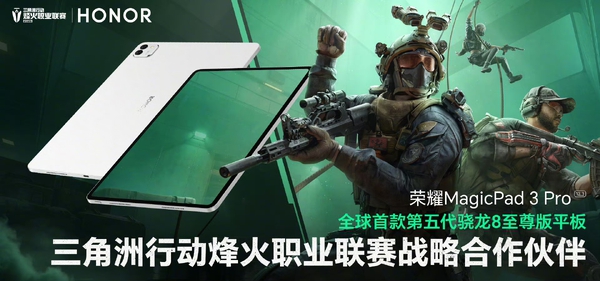 MPad3Pro成为三角洲行动烽火职业联赛战略合作伙伴,平板-荣耀俱乐部