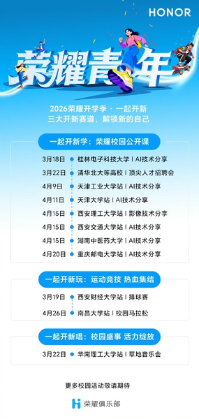 2026荣耀开学季进校活动，正式启动，来看看吧,荣耀X50系列-荣耀俱乐部