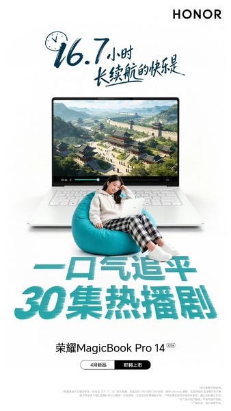 【新品看点】荣耀MagicBook Pro 14 16.7小时超长续航；全新配色超时尚超亮眼️,笔记本-荣耀俱乐部