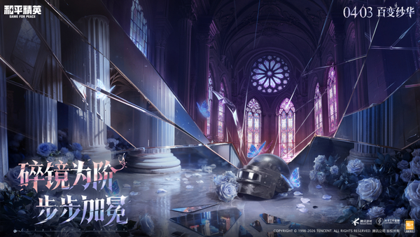 新皮肤爆料丨悬念海报抢先看！4月3日0点新神装来袭，碎镜为阶，步步加冕！,和平精英-荣耀俱乐部
