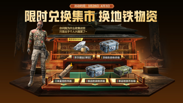 新活动爆料丨新赛季开启！地铁/古墓物资免费兑，还有时光福利碎片、物资币、服饰币等你拿！,和平精英-荣耀俱乐部