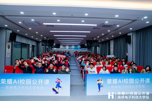 荣耀校园公开课 2026开年第一场圆满结束！   感谢桂林电子科技大学同学们的热情参与，与荣耀一起探索AI的无限可能,荣耀Magic8系列-荣耀俱乐部