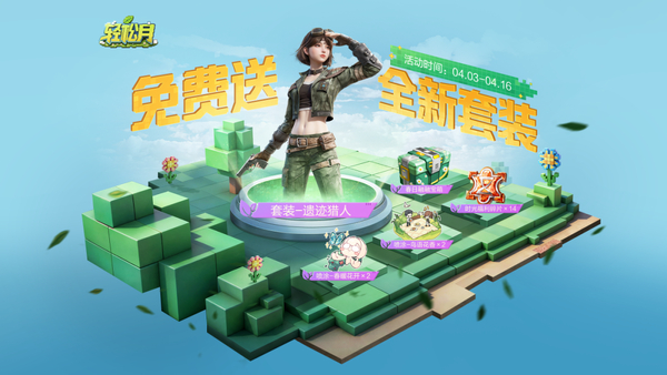 轻松月福利继续，轻松领套装-遗迹猎人！查看新版本情报还可再领物资币、服饰币等好礼！,和平精英-荣耀俱乐部