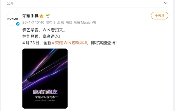 荣耀 WIN 游戏本官宣将于 4 月 23 日发布,荣耀Magic8系列-荣耀俱乐部