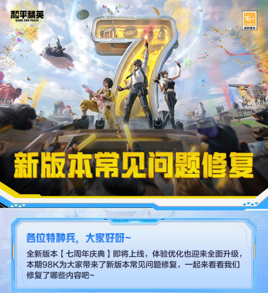 新版本常见问题修复,和平精英-荣耀俱乐部