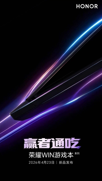 荣耀WIN游戏本将于4月23日发布,荣耀WIN游戏本-荣耀俱乐部