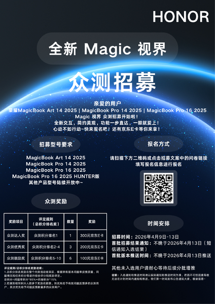 荣耀PC Magic 视界众测招募开启，多款机型可参与,笔记本-荣耀俱乐部