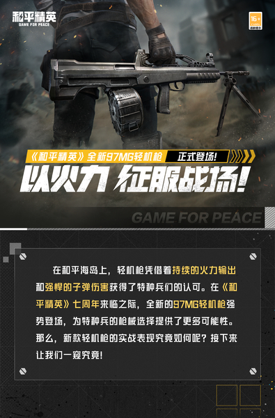 新版本爆料丨以火力征服战场，《和平精英》全新97MG轻机枪正式登场！,和平精英-荣耀俱乐部