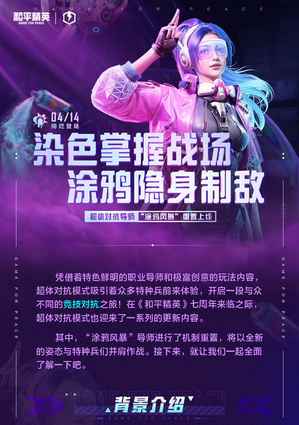 新版本爆料丨染色掌握战场，涂鸦隐身制敌！超体对抗导师“涂鸦风暴”将于4月14日重置上线,和平精英-荣耀俱乐部