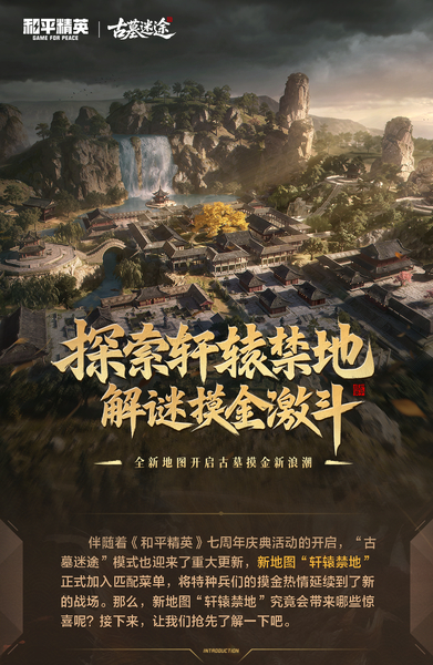 新版本爆料丨探索轩辕禁地，解谜摸金激斗！全新地图将于4月14日开启古墓摸金新浪潮,和平精英-荣耀俱乐部